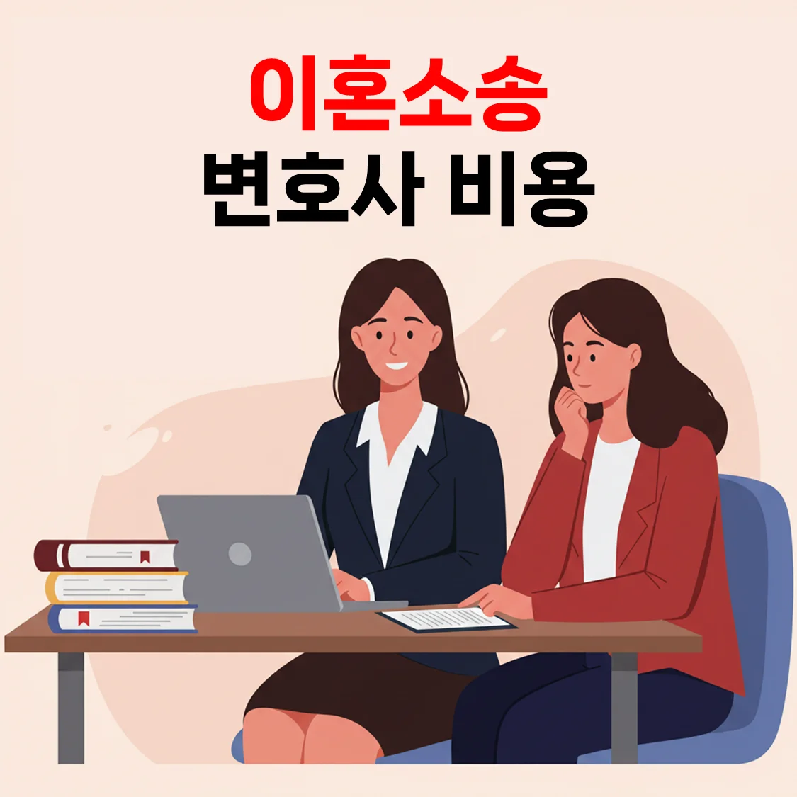 이혼소송 변호사 비용, 지금 바로 제대로 알아보세요!