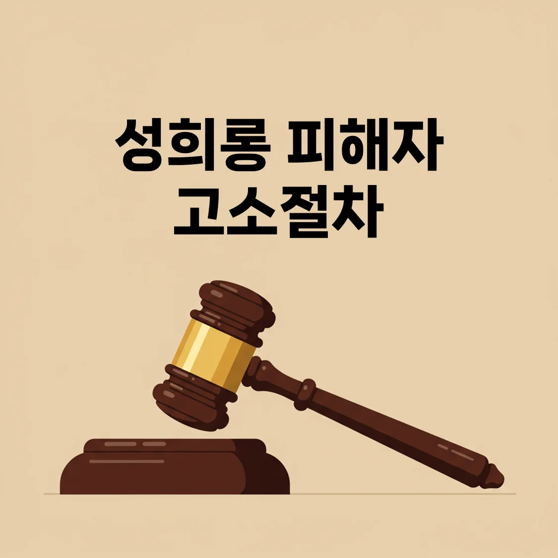[2025 최신] 성희롱 피해자 고소절차 완전정복 – 단계별 준비부터 제출까지