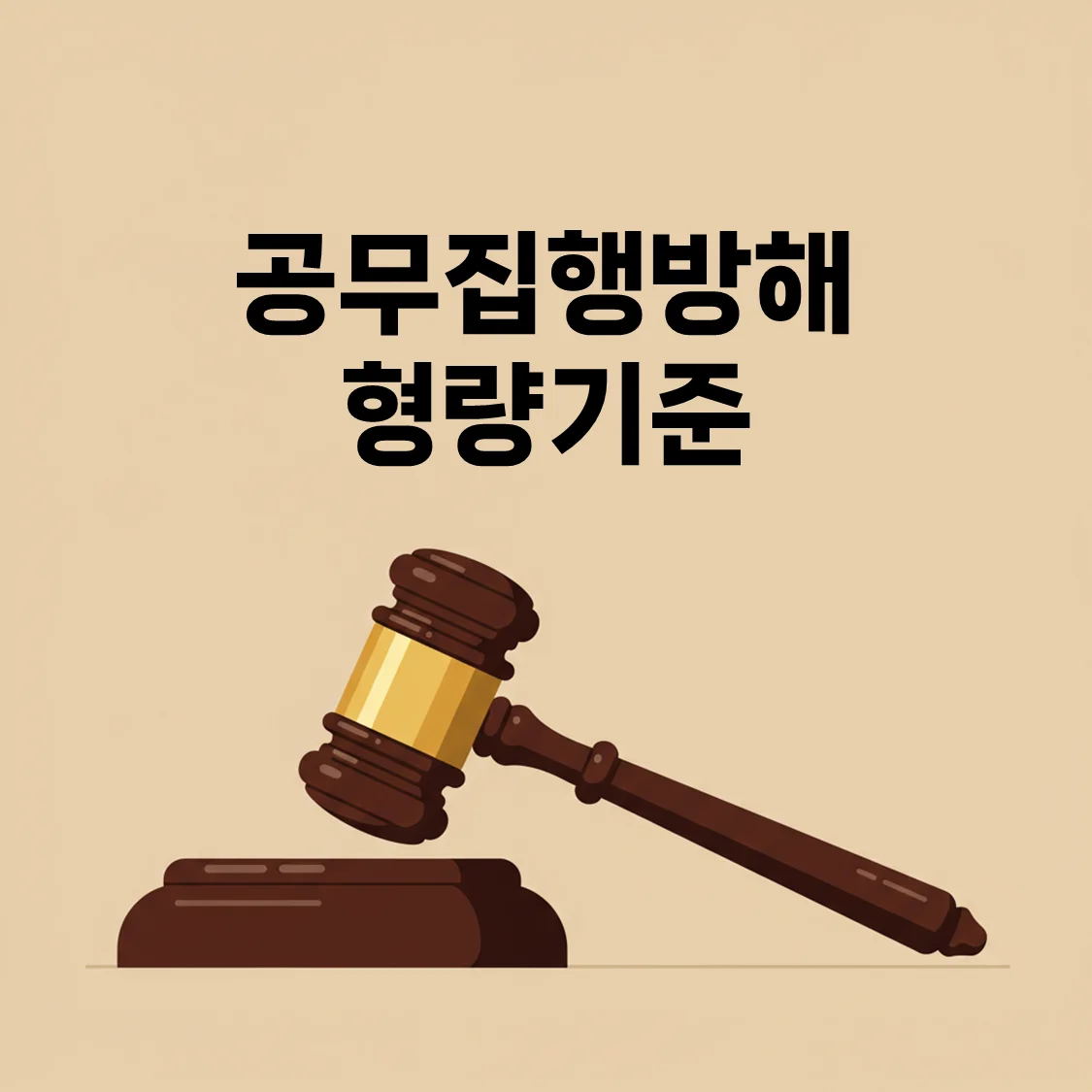 [2025 최신] 공무집행방해 형량기준 – 실제 처벌 수위와 판례까지