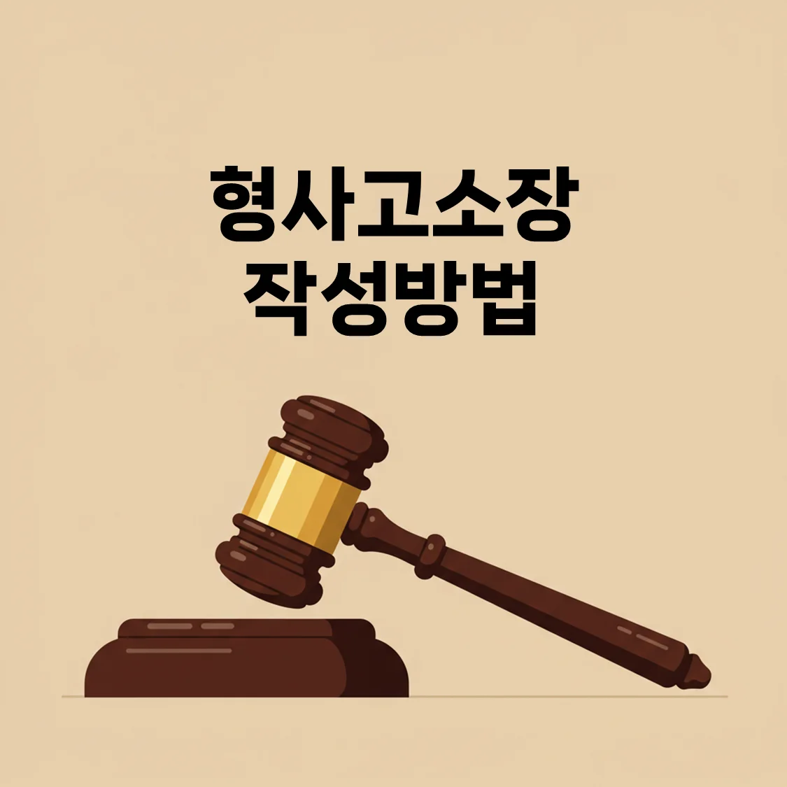 [2025 최신] 형사고소장 작성방법 – 실전 작성법부터 주의사항까지