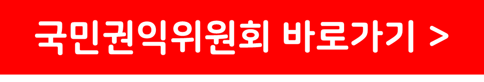국민권익위원회 웹사이트 바로가기