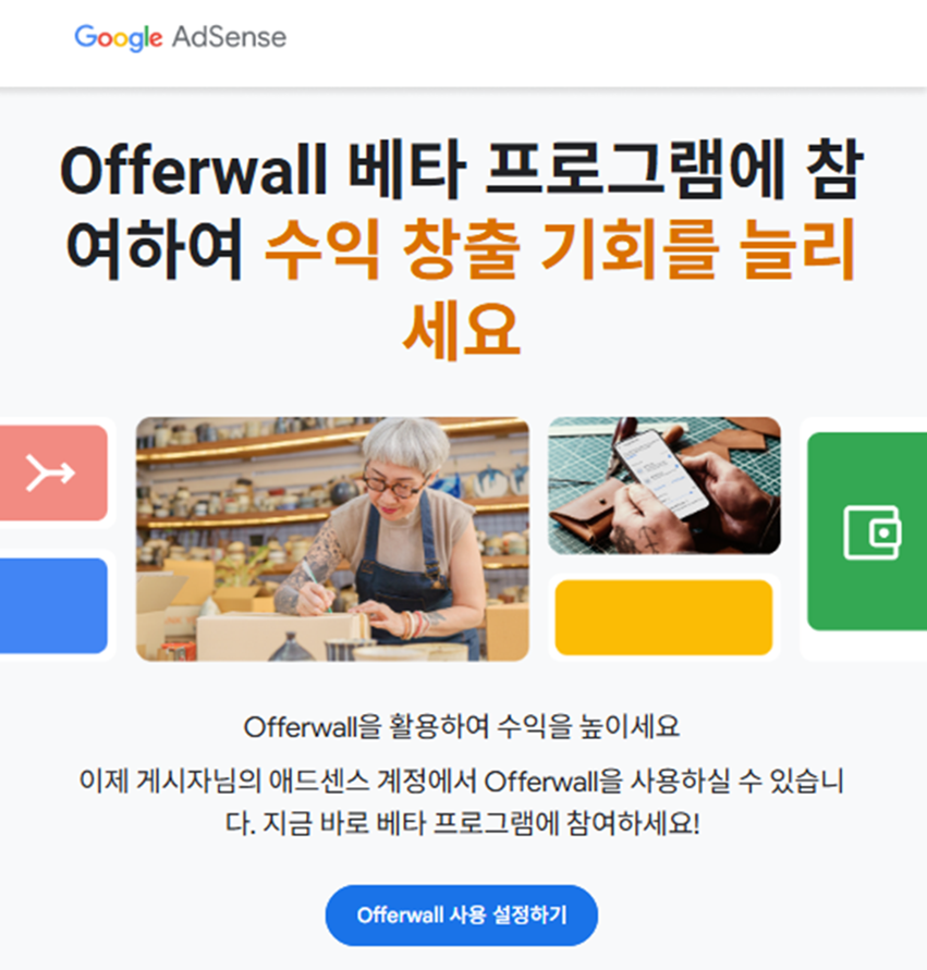 구글 애드센스 오퍼월 광고 사용이 가능해지면 구글로부터 메일을 받으시게 됩니다.