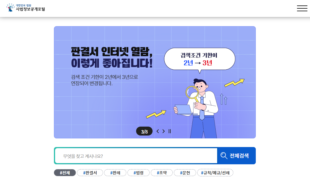 사법정보공개포털에서 확인할 수 있는 다양한 서비스 알아보기