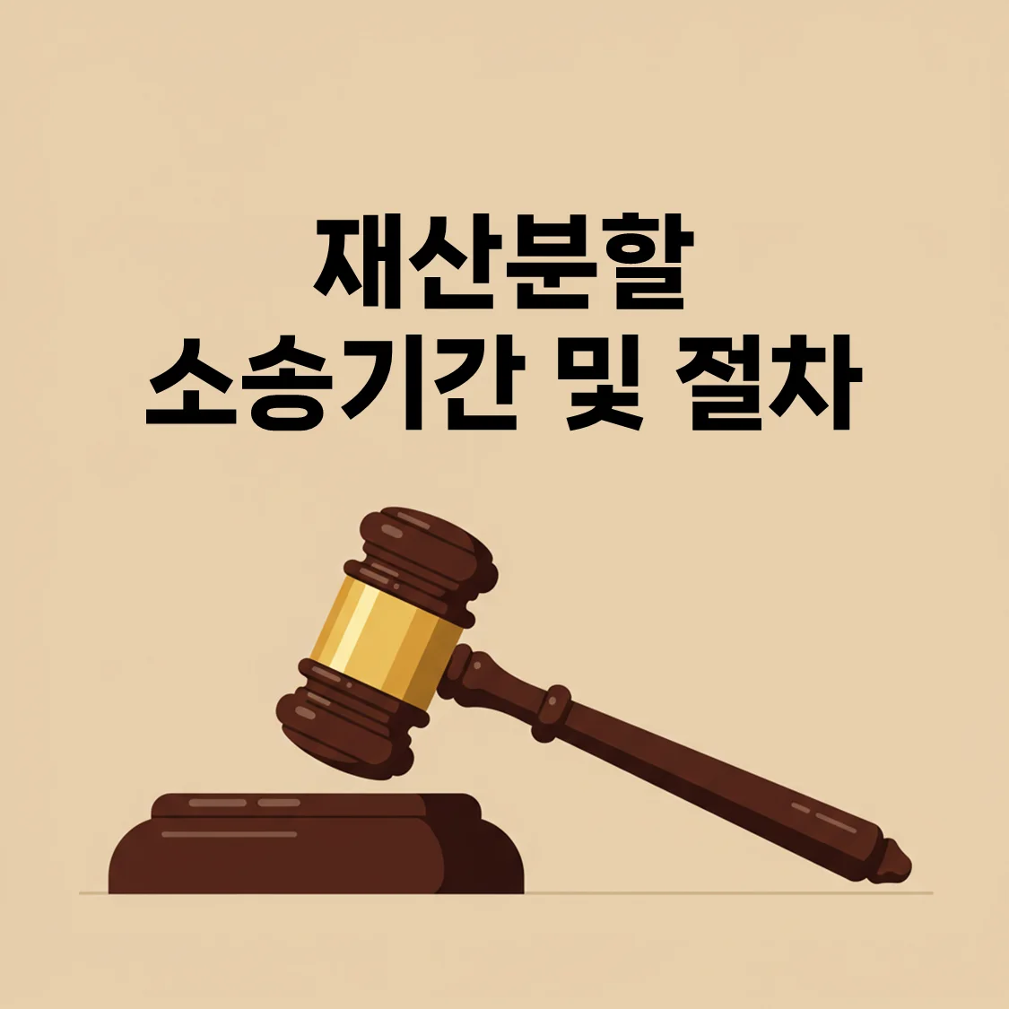 재산분할 소송기간, 실제 소요시간과 절차 완벽정리