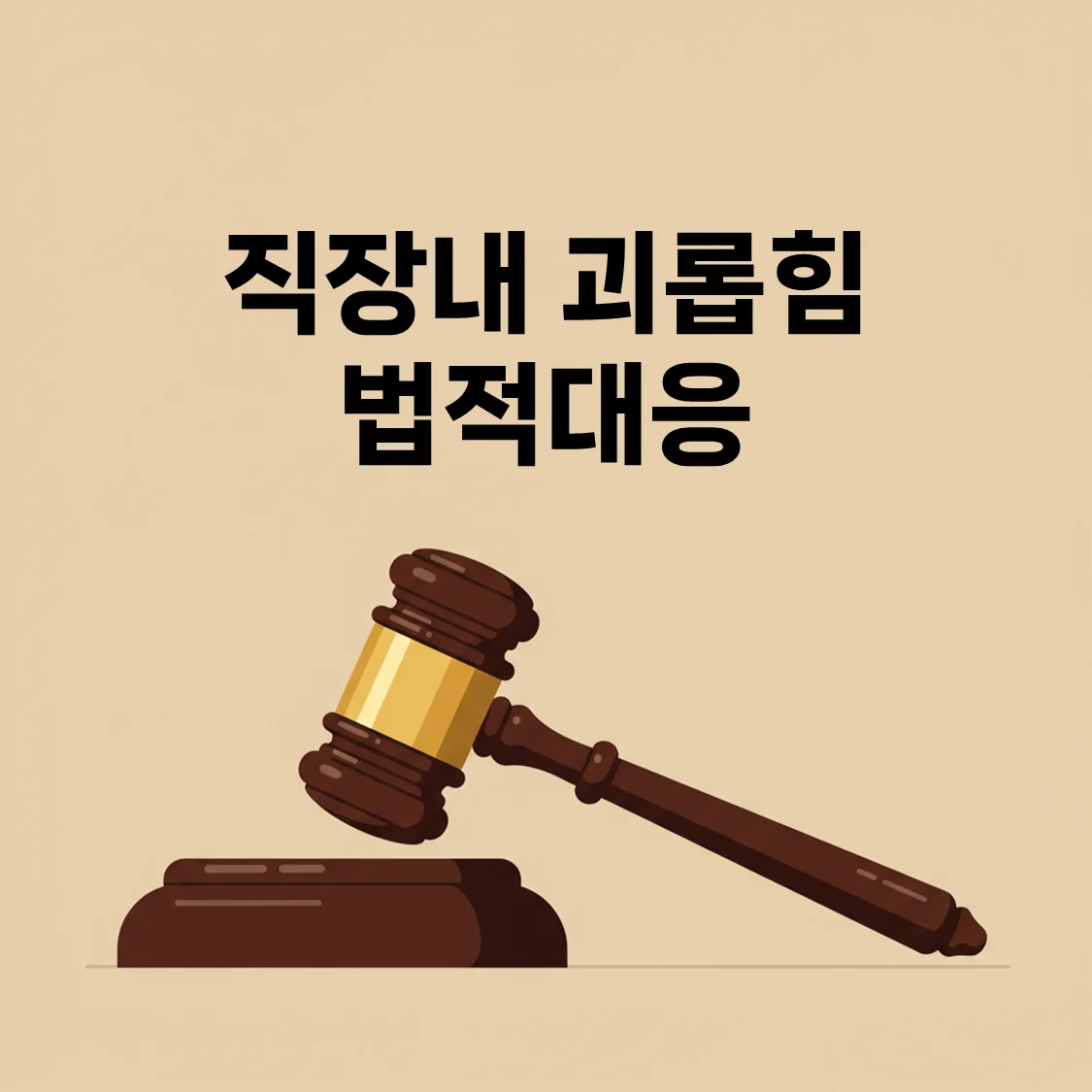 [2025 최신] 직장내 괴롭힘 법적대응 – 신고부터 조사, 보상까지 한눈에