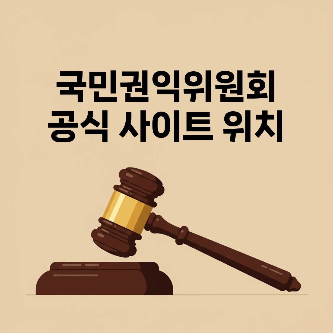 국민권익위원회 공식 사이트 바로가기 - 주요 업무 한눈에 알아보기