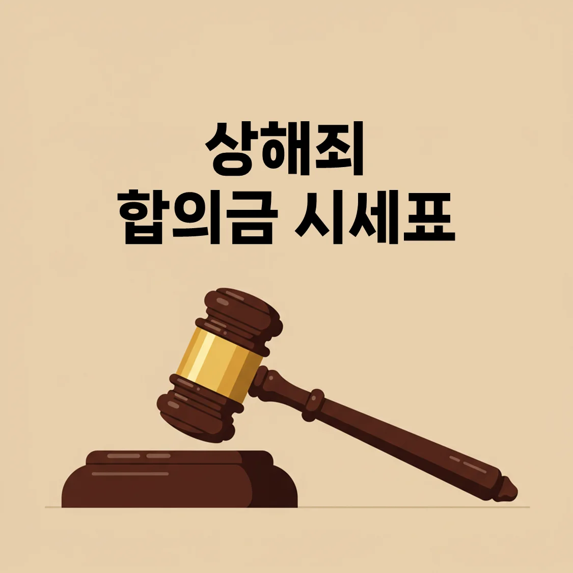 [2025 최신] 상해죄 합의금 시세표 – 전치 2주부터 실제 합의금까지