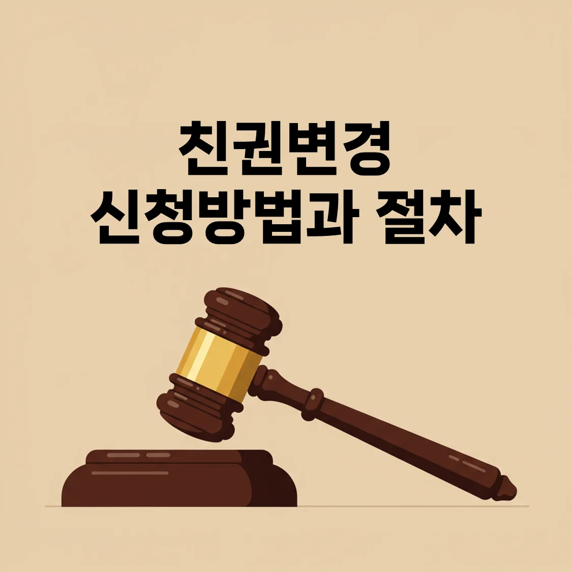 친권변경 신청방법과 절차, 한 번에 끝내는 실전 가이드