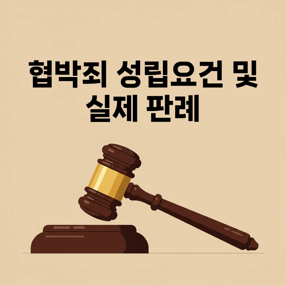 [2025 최신] 협박죄 성립요건, 실제 판례와 법령까지 한눈에 정리