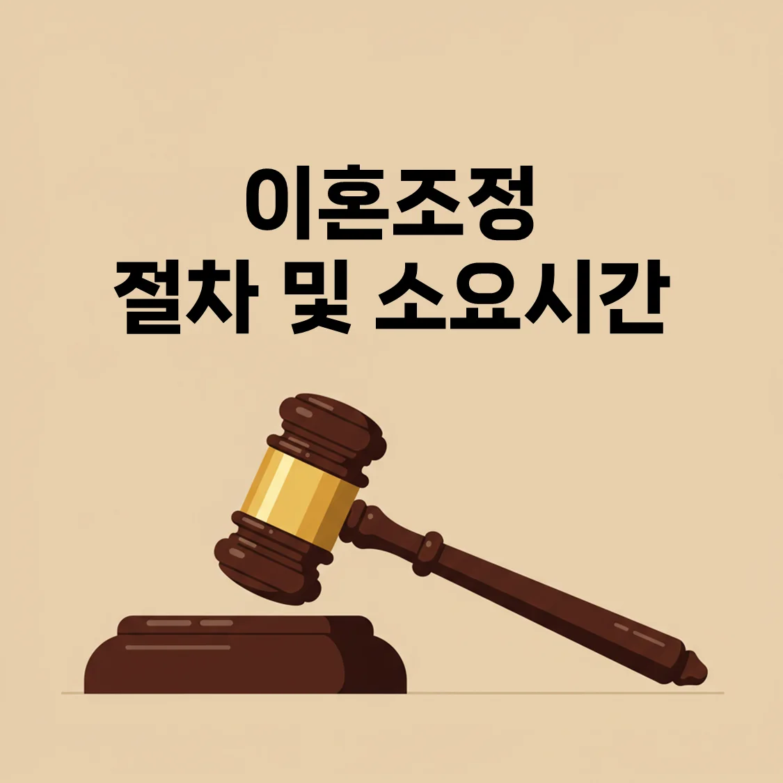 이혼조정 절차 소요시간, 단계별로 한눈에 정리