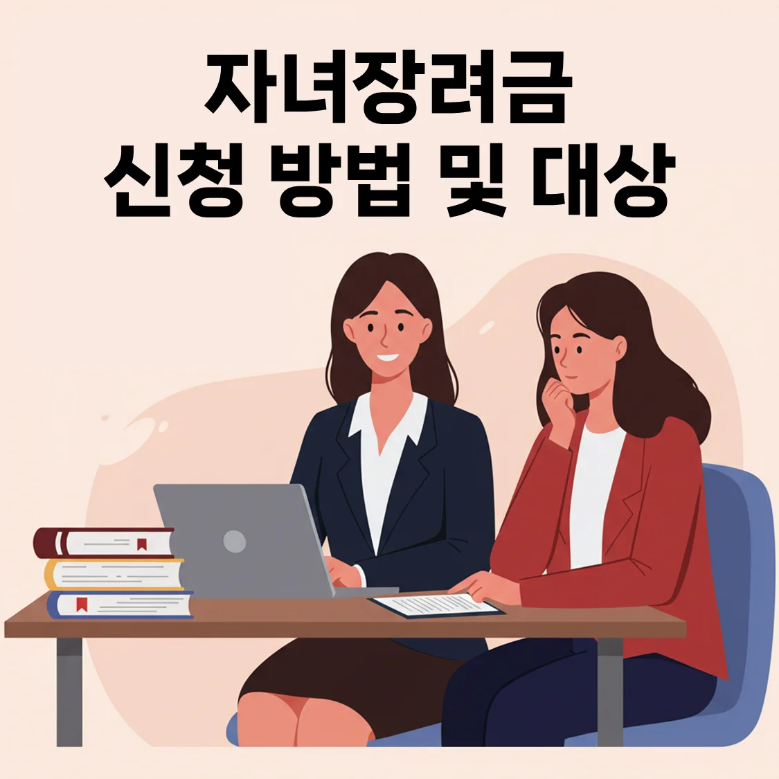 자녀장려금 신청 대상 확인 방법 알아보기