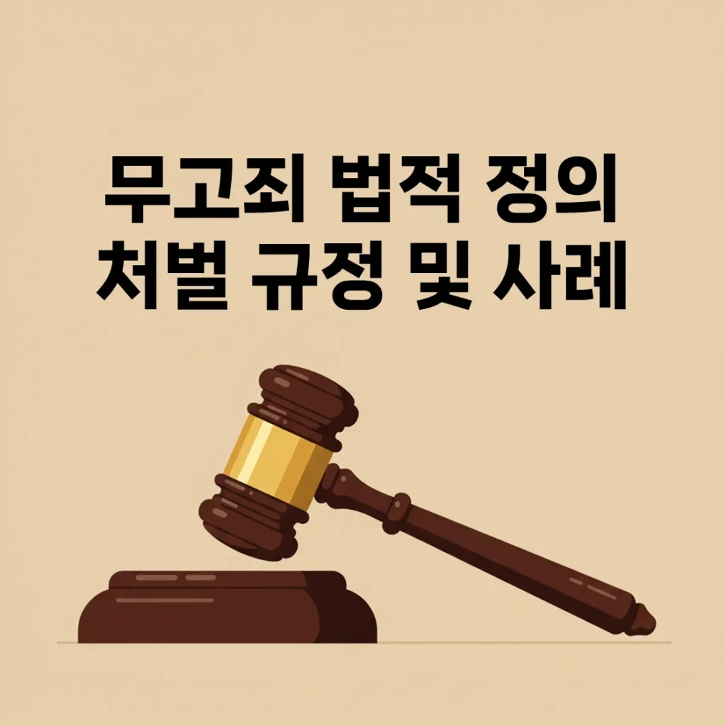 [2025 최신] 무고죄 처벌 실제사례 – 판례와 법정형, 성립요건까지