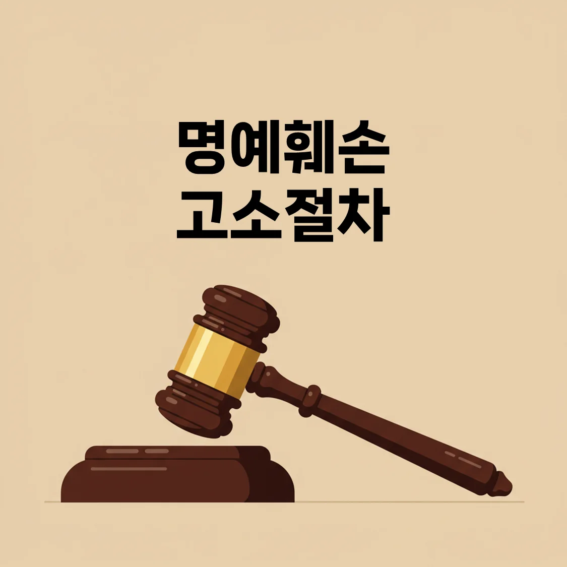 [2025 최신] 명예훼손 고소절차 안내 – 단계별 준비와 실전 작성법까지
