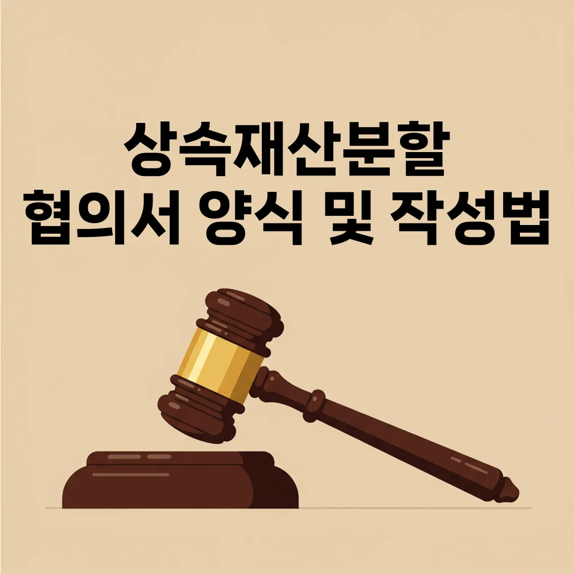 상속재산분할 협의서 양식과 작성법 가이드