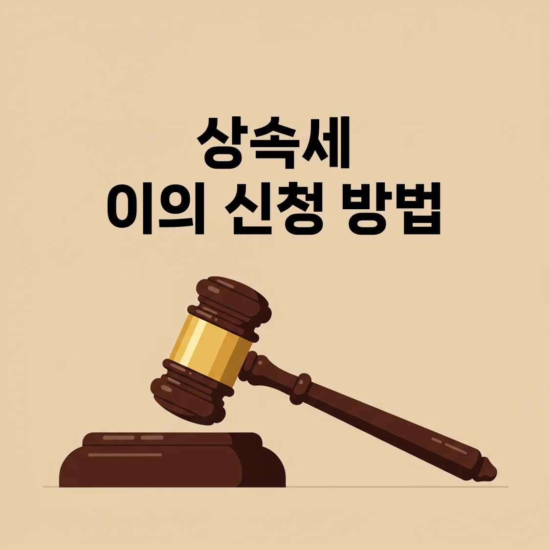 상속세 이의신청 방법, 절차부터 실전 팁까지 한 번에 정리