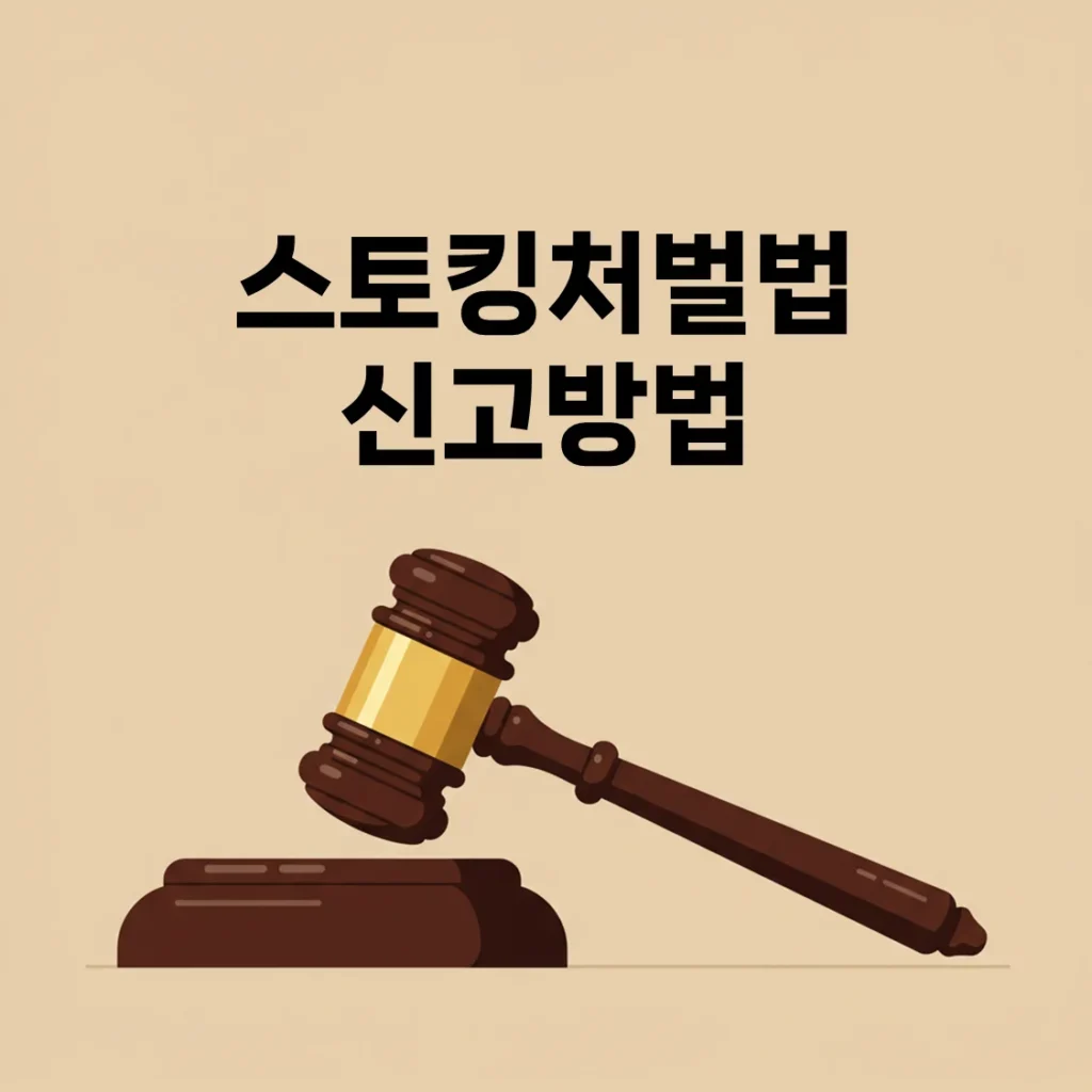 [2025 최신] 스토킹처벌법 신고방법 완벽 안내 – 신고부터 피해자 보호까지