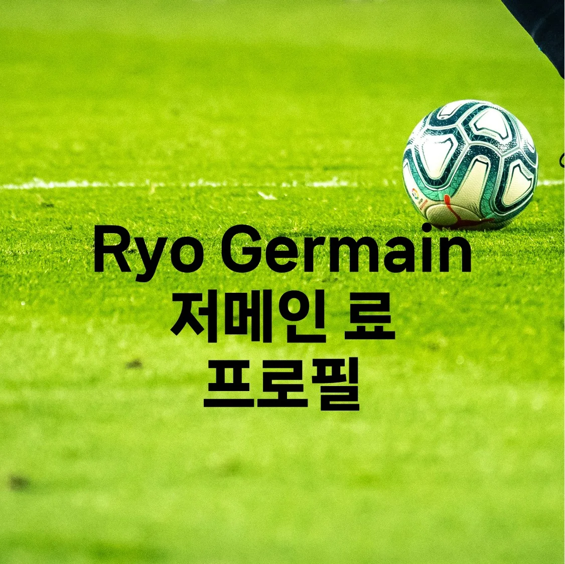 일본 축구선수 Ryo Germain (저메인 료) 프로필
