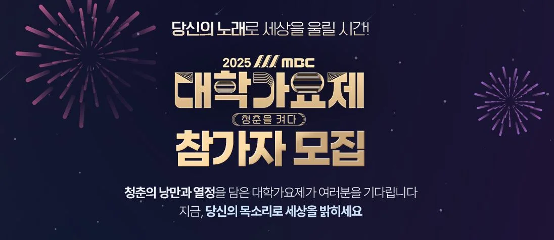 2025 MBC 대학가요제 참가 신청 방법, 참가 자격, 모집 지원 기간 완벽 가이드